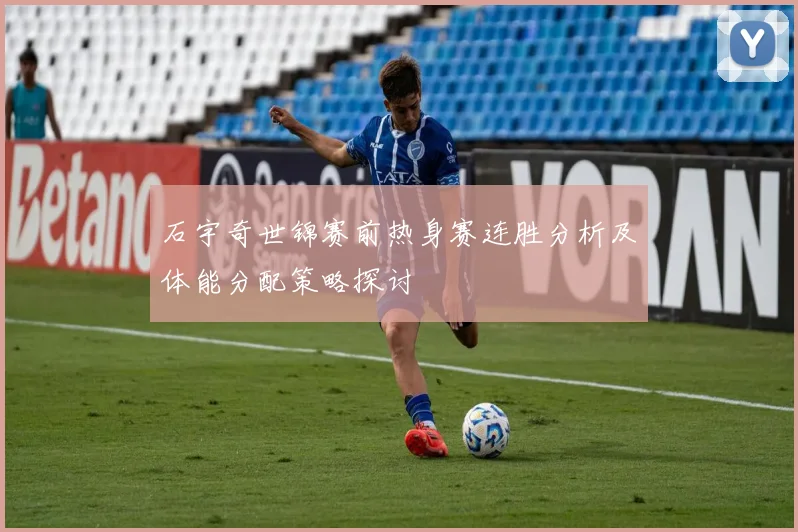 石宇奇世锦赛前热身赛连胜分析及体能分配策略探讨